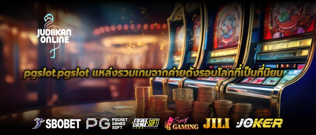 pgslot.pgslot แหล่งรวมเกมจากค่ายดังรอบโลกที่เป็นที่นิยม