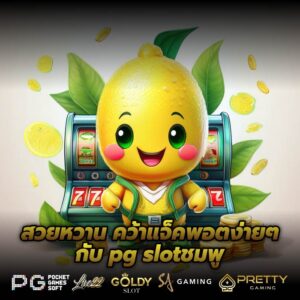 สวยหวาน คว้าแจ็คพอตง่ายๆกับ pg slotชมพู