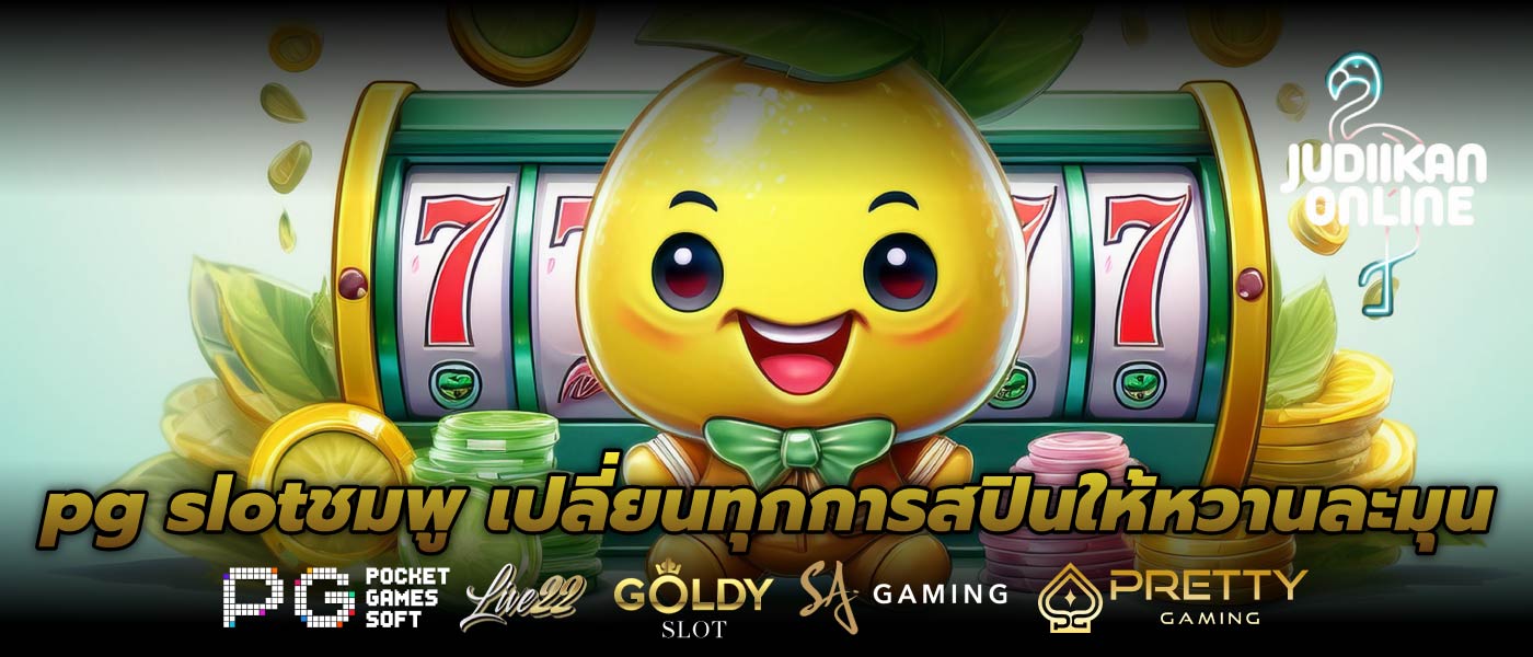 pg slotชมพู เปลี่ยนทุกการสปินให้หวานละมุน