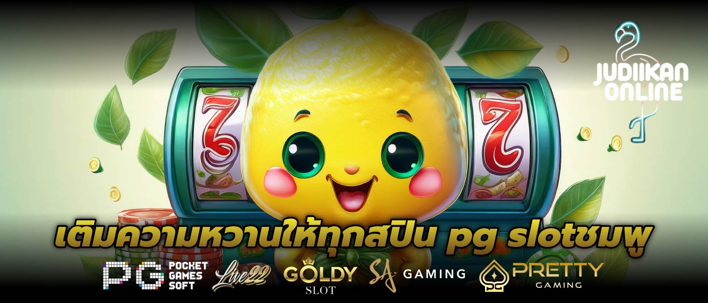 เติมความหวานให้ทุกสปิน pg slotชมพู
